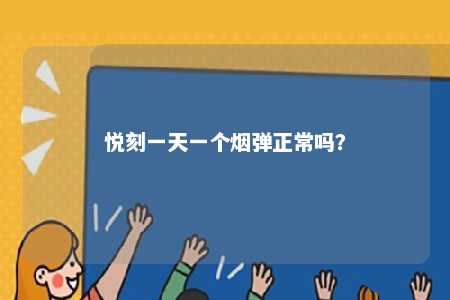 悦刻一天一个烟弹正常吗	？ 